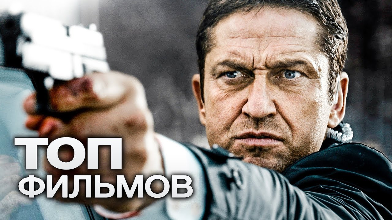 10 ФИЛЬМОВ С УЧАСТИЕМ ДЖЕРАРДА БАТЛЕРА. ЧАСТЬ 2!