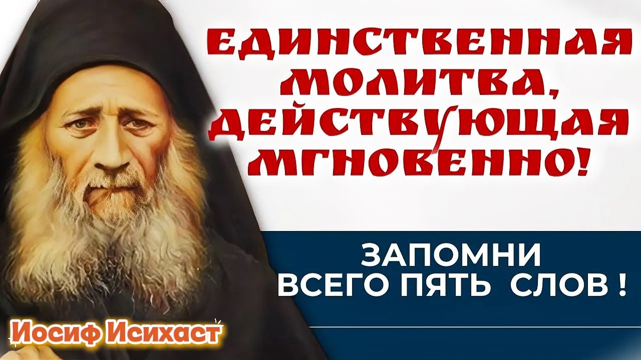 Единственная молитва , действующая мгновенно . Запомни всего пять  слов! Иосиф Исихаст. Святые Отцы