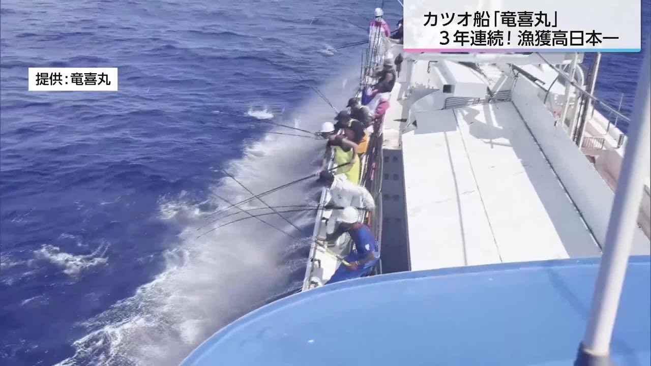 日南市の近海かつお一本釣り船「竜喜丸」　漁獲高で３年連続で日本一