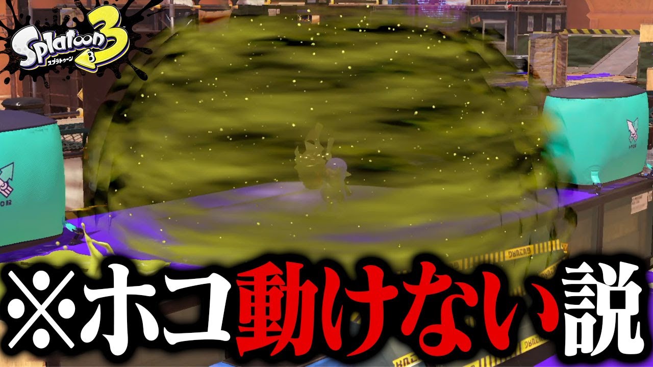 「全員がポイズン」使ったら相手のホコ止まっちゃう説【スプラトゥーン3】