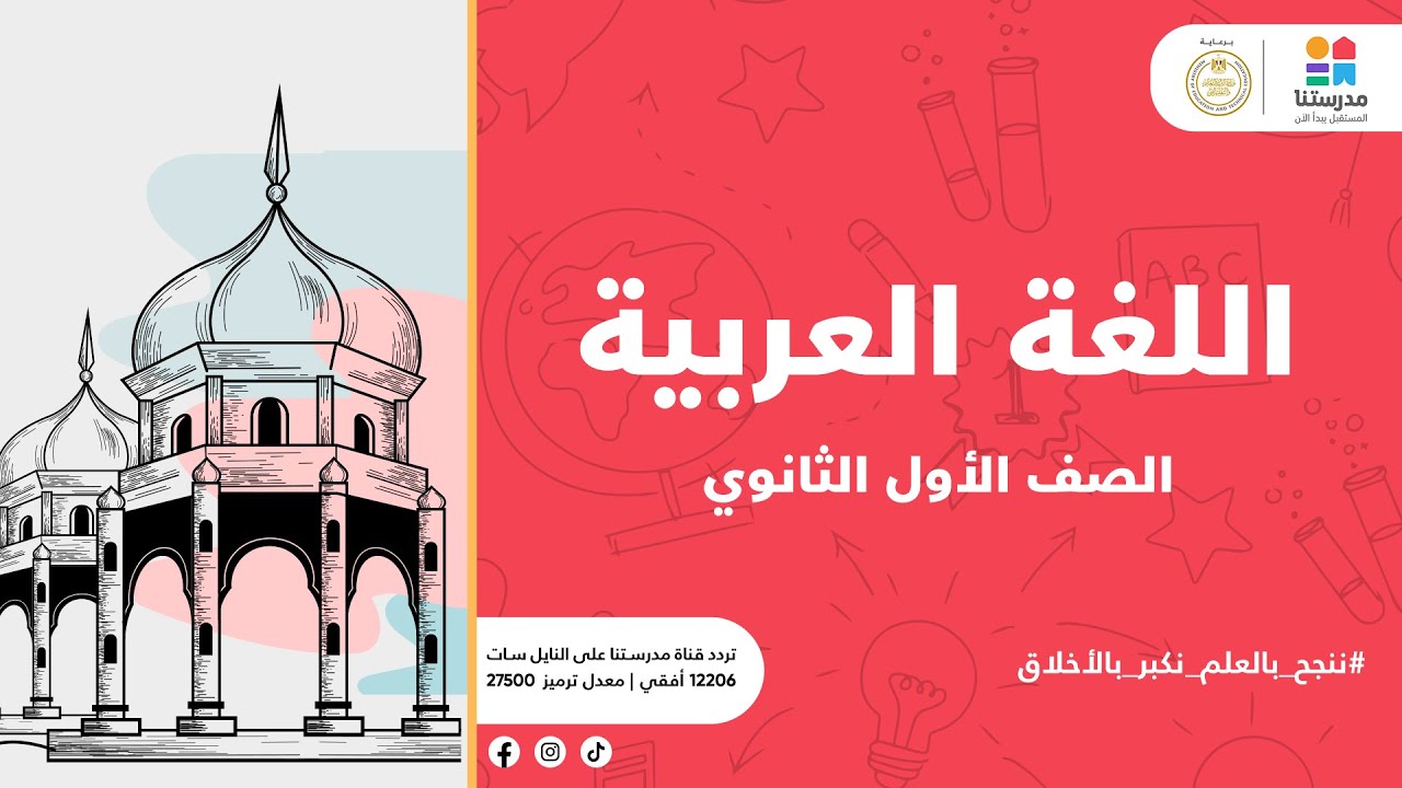 اللغة العربية | الوحدة الأولى - (شباب تسامي - متحرره - الشعر في العصر الجاهلي) | الصف الأول الثانوي