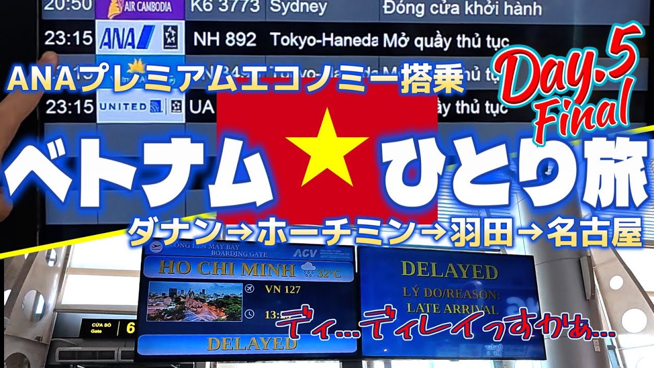 2025年5月 ベトナムひとり旅 Day.5 Final帰国編　ANAプレミアムエコノミークラスで羽田へ... 羽田空港の展望デッキは良いなぁ...