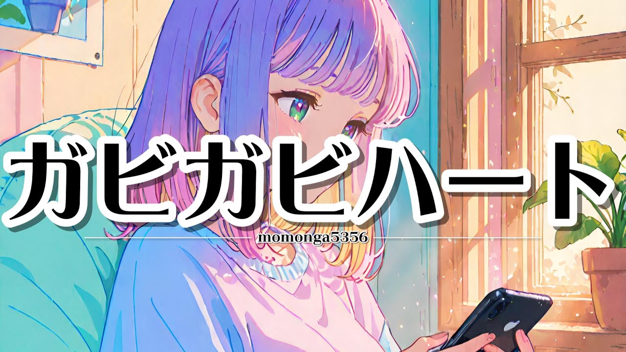 【邦楽J-Pop】【テロップ】ガビガビハート  #jpop    #bgm   #邦楽      #オリジナル曲  #suno