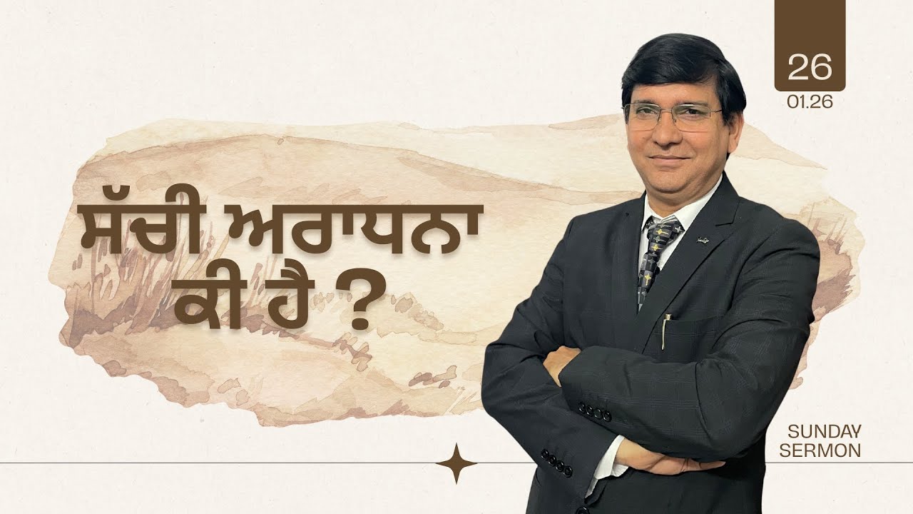 ਸੱਚੀ ਅਰਾਧਨਾ ਕੀ ਹੈ ?| Ps Kulvir Peter | 2026