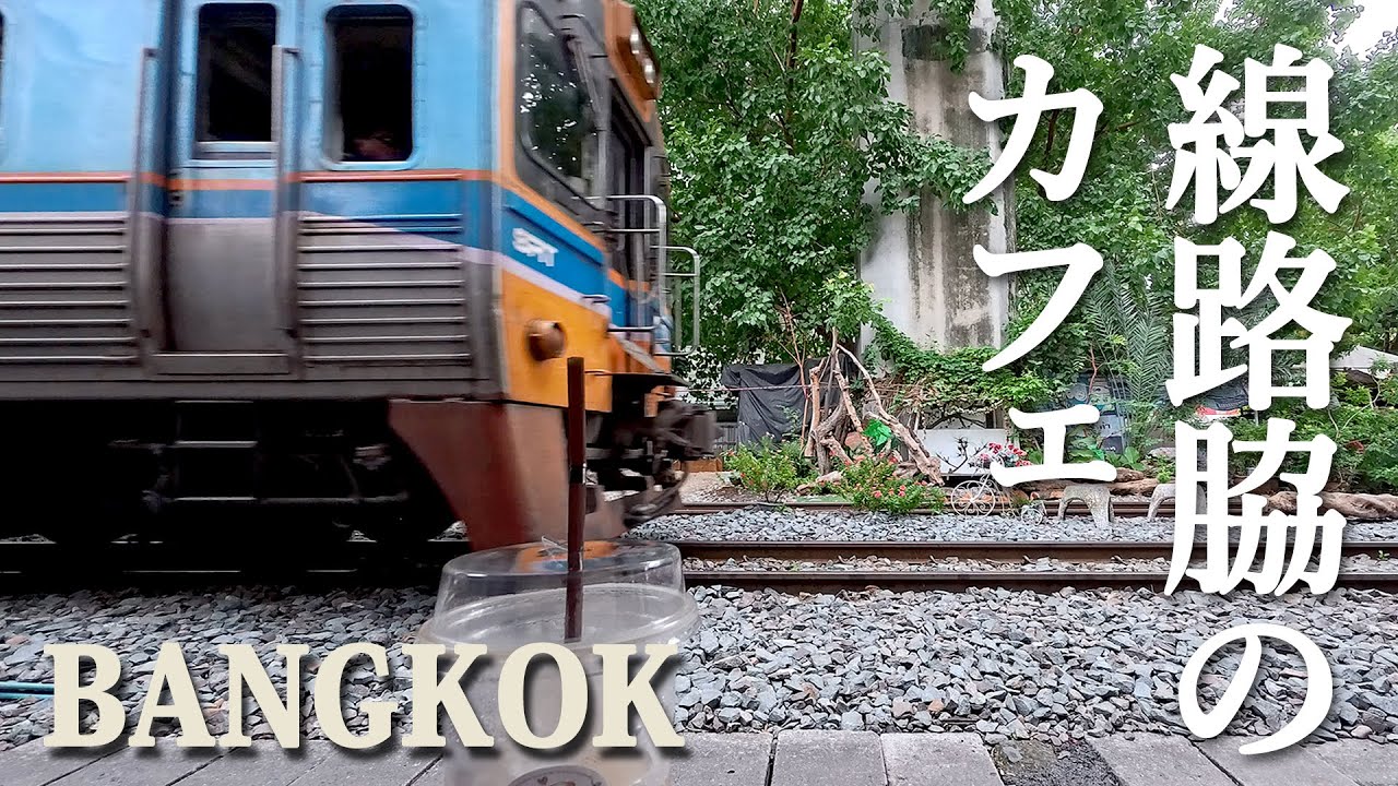 【バンコク】線路脇の小さなカフェ | Railway cafe in Bangkok