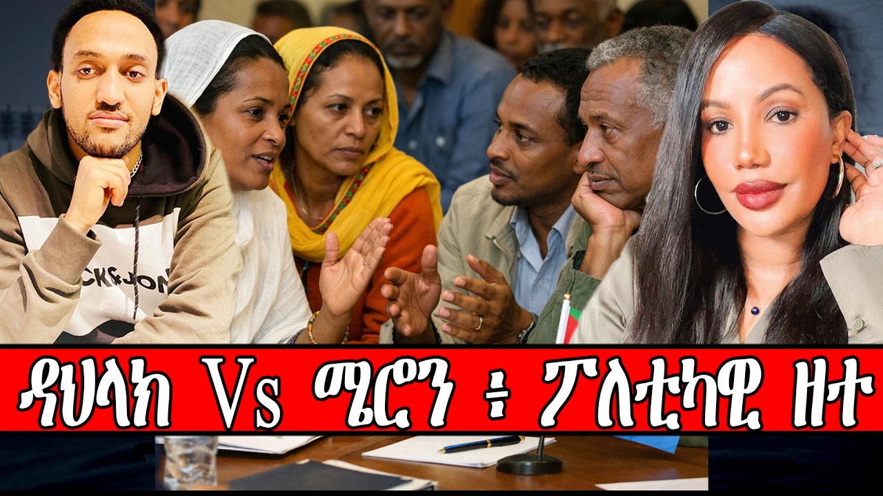 ዳህላክ Vs ሜሮን ፥ ፖለቲካዊ ዘተ ።