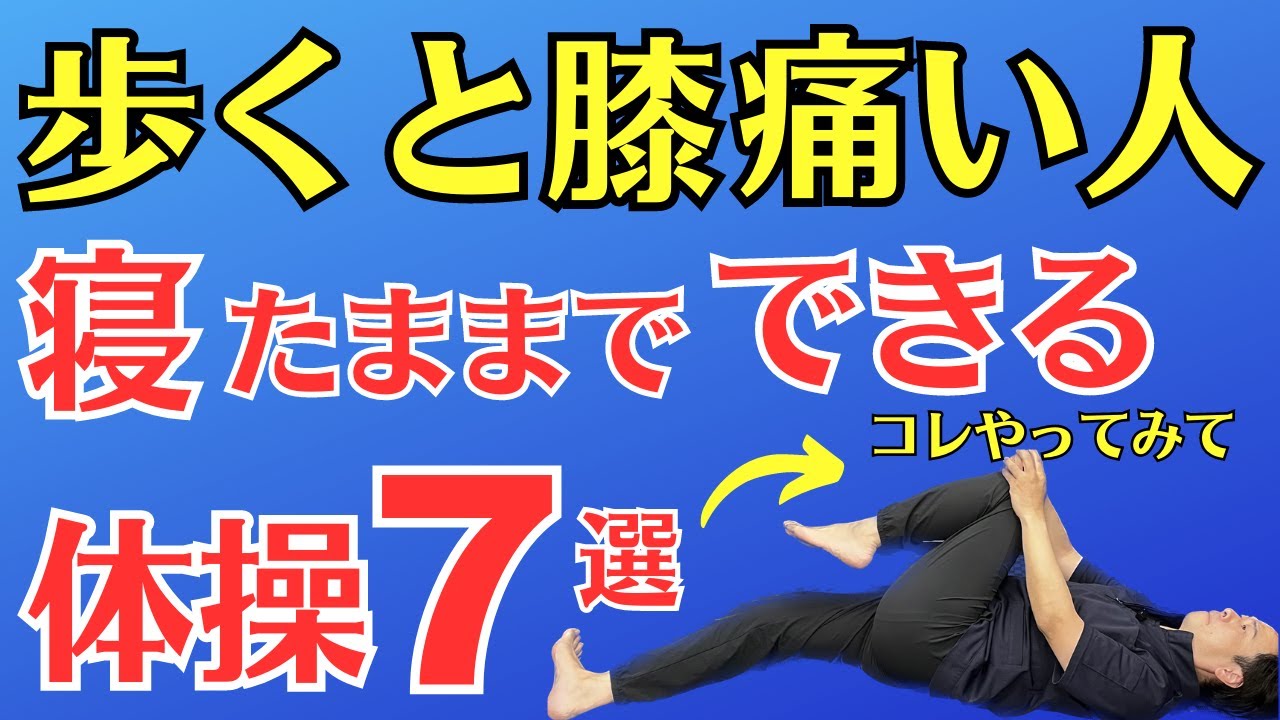 歩くと膝痛い人 寝たままでできる体操７選  |  大阪市都島区 さかとう整骨院#019