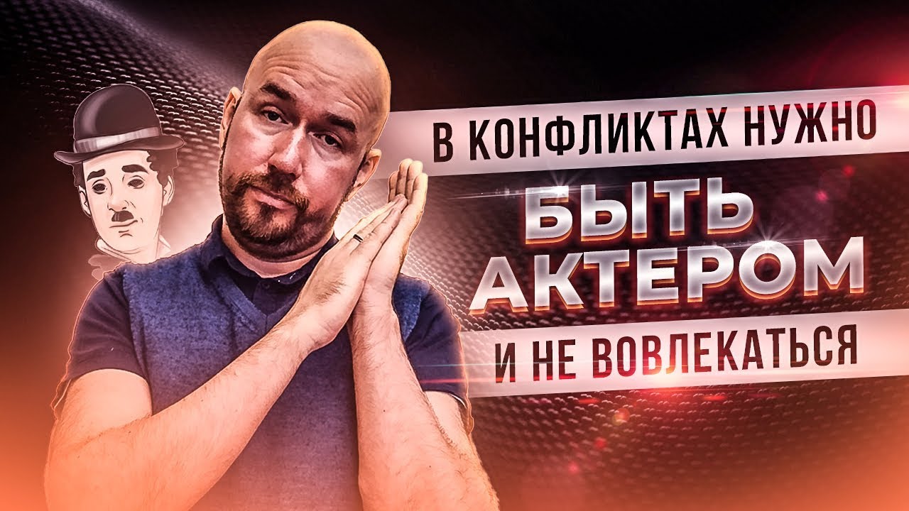 В конфликтах нужно быть актером, и не вовлекаться | Тренинг Сергей Филиппов