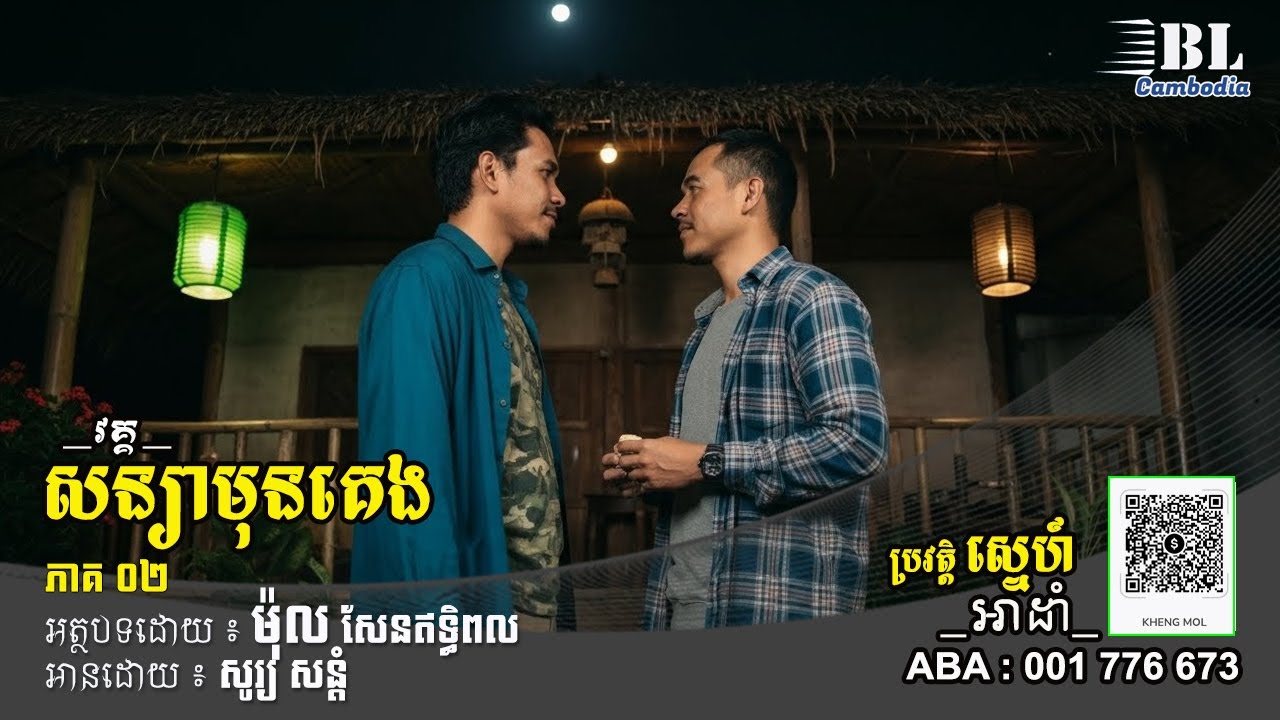 ប្រវត្តិស្នេហ៍អាដាំ | វគ្គ សន្យាមុនគេង | ភាគ០២ | BL Cambodia @senatthipol 