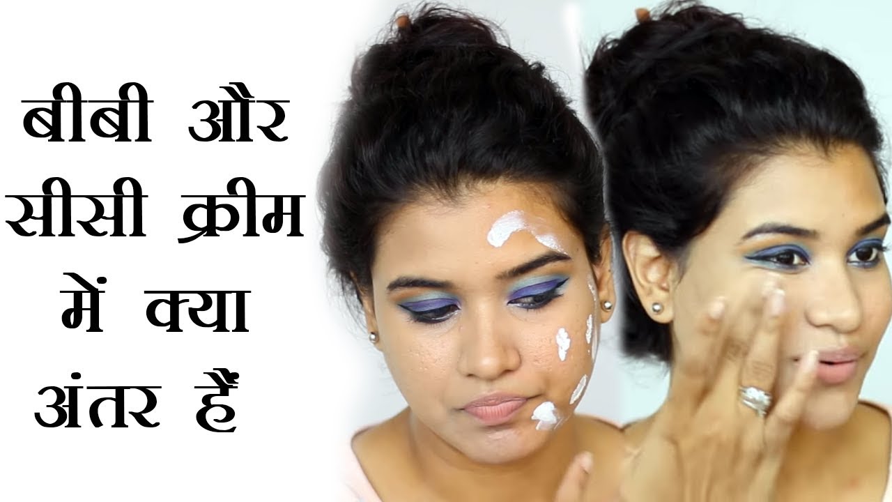 BB Cream vs CC Cream - The Difference (Hindi)
