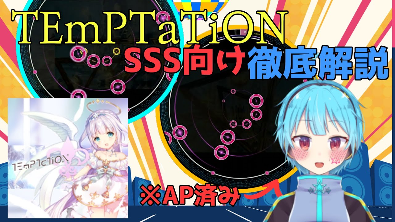 【maimai解説】TEmPTaTiONをSSS取りたい人向け徹底解説！！【龍星ソラ切り抜き】
