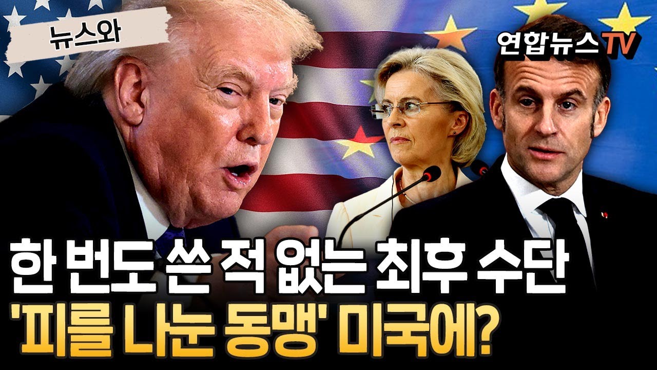 한 번도 쓴 적 없는 최후 수단을 '피를 나눈 동맹' 미국에?｜EU, 美 관세 위협에 맞불관세 자동발효 장전…'무역 바주카포' 등 초강수도 [뉴스와] / 연합뉴스TV