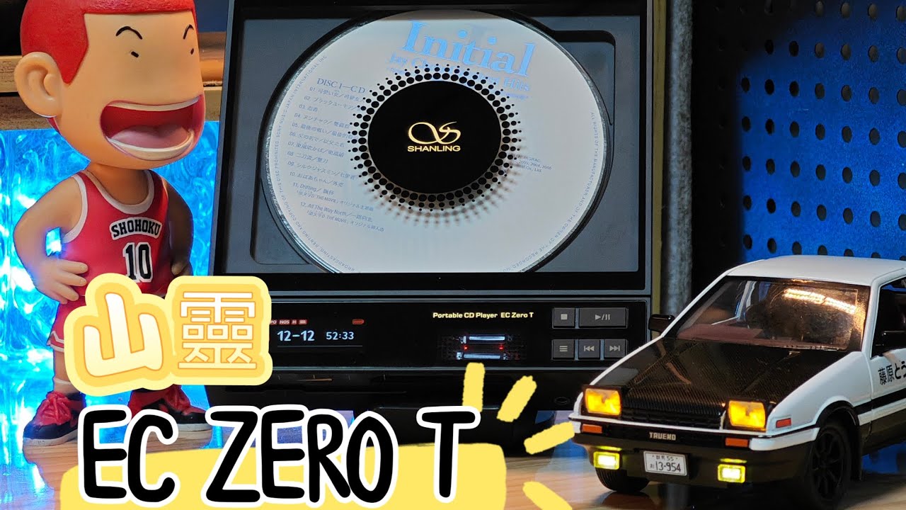講D實際嘅，把聲先喺音頻設備嘅根本，#山靈 哩臺 #EZCZEROT 有人話佢難聽，有人話佢好正，到底佢憑咩咁火爆？喺好聽定喺難聽？要點玩先好聽？ #HIFI推薦 #CD隨身聽推薦