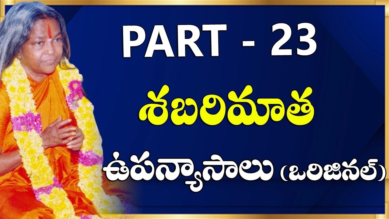 Teachings Of Shabarimatha || Part - 23 || శబరిమాత ఉపన్యాసాలు |#sreesannidhitv