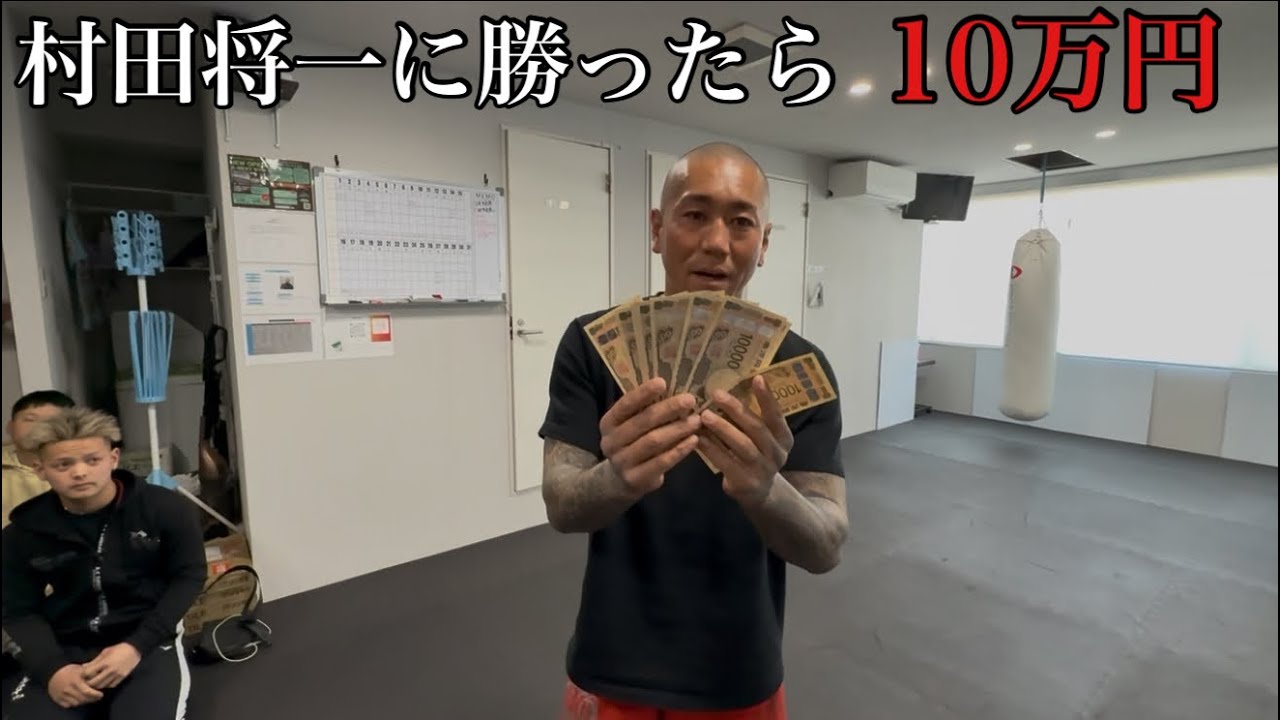 村田将一に勝ったら10万円　果たして村田将一に勝てるのか？