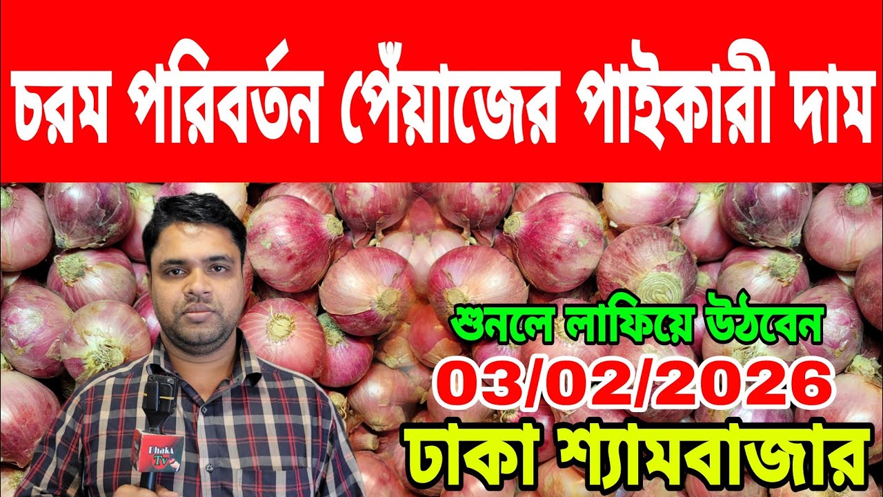 03/02/2026 চরম পরিবর্তন পেঁয়াজের পাইকারী দাম আজকের খবর আজকের বাজারে আলু পেঁয়াজ রসুনের দাম কত ? Onion