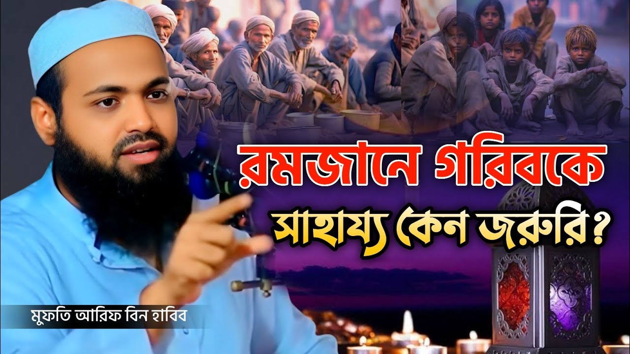 রমজানে গরিবকে সাহায্য কেন জরুরি? | Ramadan Charity Importance Bangla Waz | Mufti Arif Bin Habib 2026