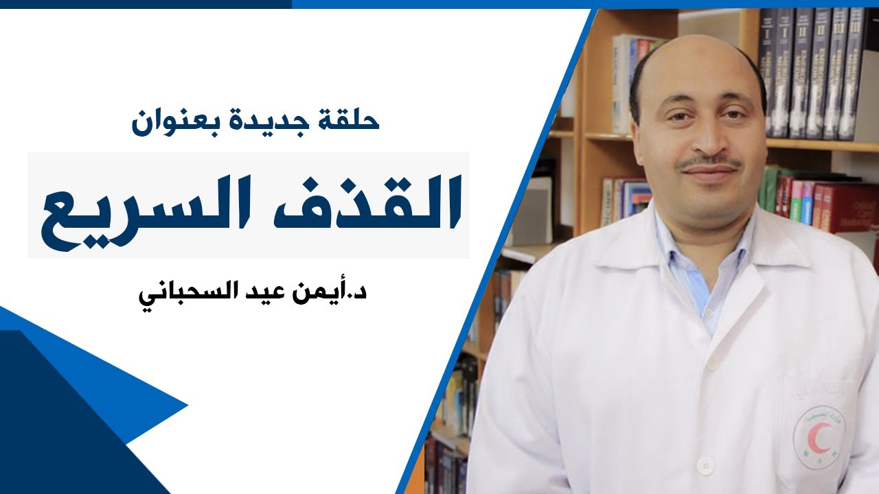 القذف السريع - دايمن عيد السحباني