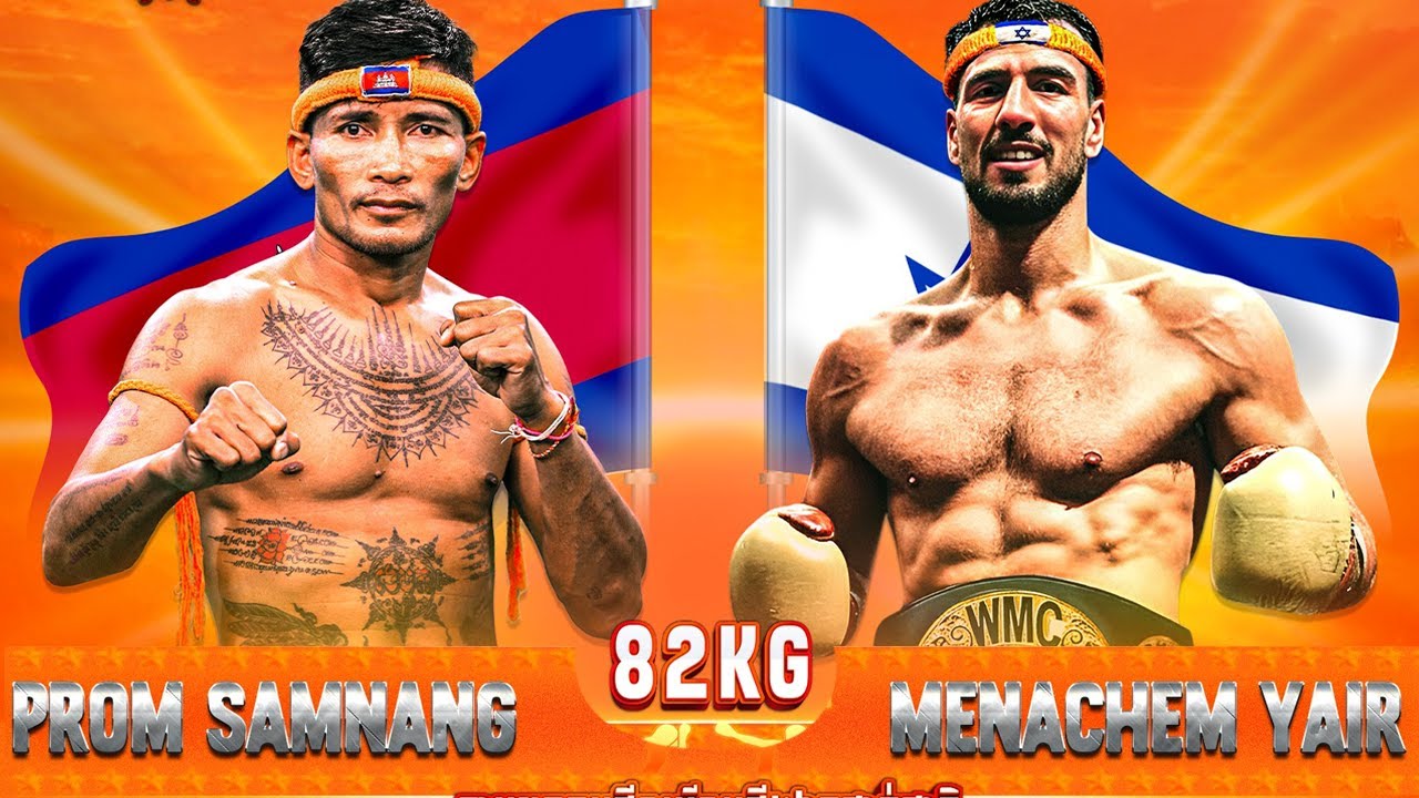 ព្រំ សំណាង 🇰🇭 Vs 🇮🇱 មេណាឆែមយ៉ែត FENACHEM YAIR ថ្ងៃទី១៨ កុម្ភ: ឆ្នាំ២០២៦