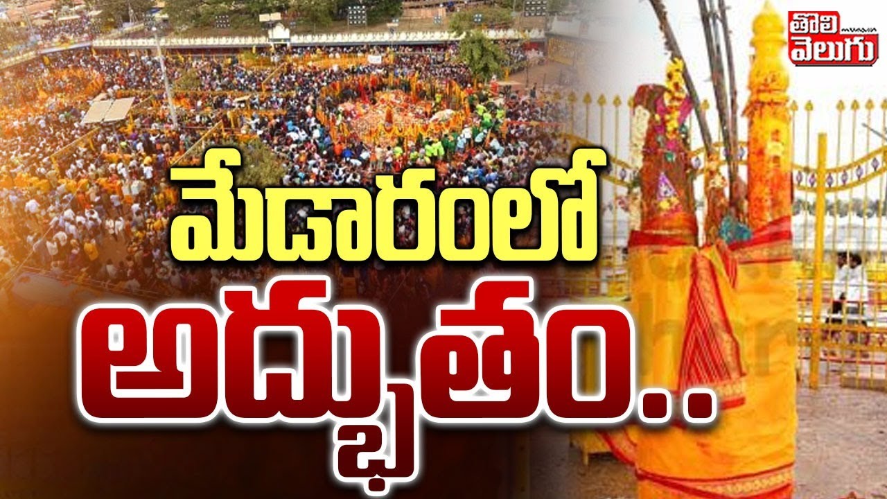 Medaram Sammakka Sarakka Jatara | మేడారంలో అద్భుతం .. | 