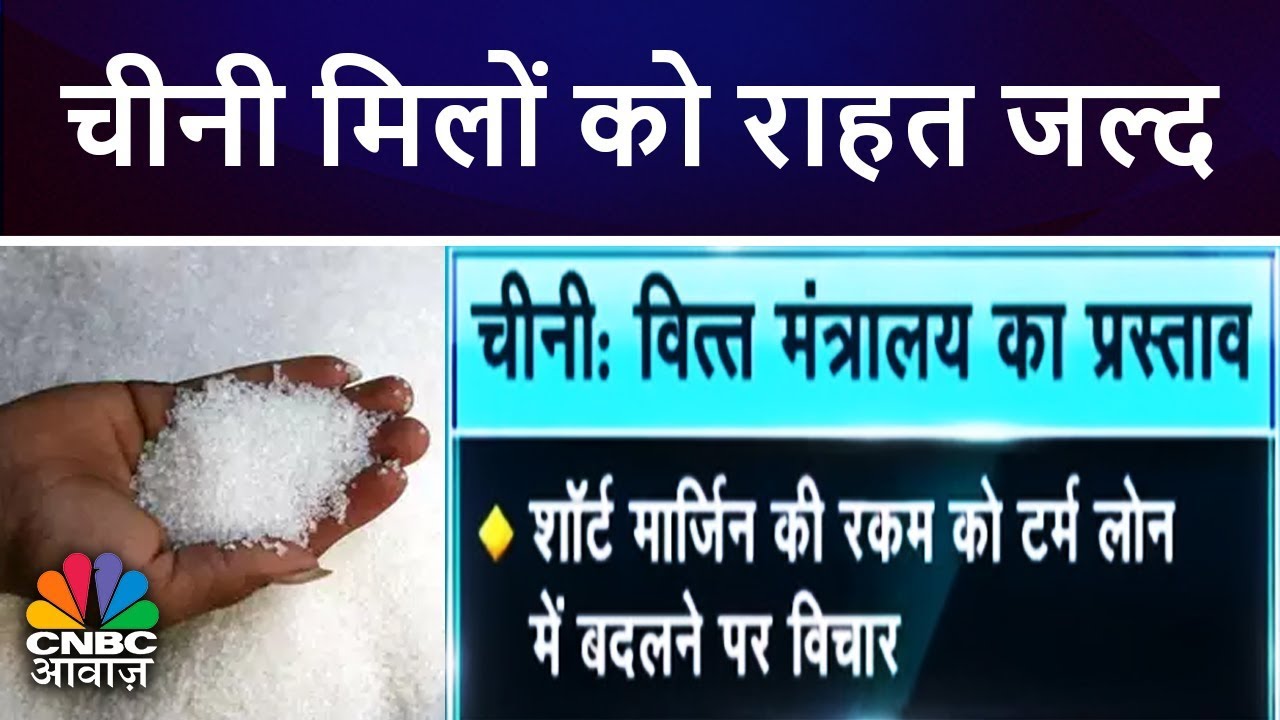 चीनी मिलों को राहत जल्द | Sugar Shares Rally | CNBC Awaaz