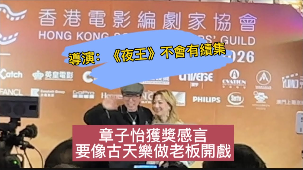 香港電影編劇家協會 春茗晚宴暨頒獎典禮2026群星雲集 章子怡舒淇相繼獲奬 《夜王》導演透露不會有續集     #上热门 #影视解说 #章子怡 #古天乐 #舒淇 #movie 