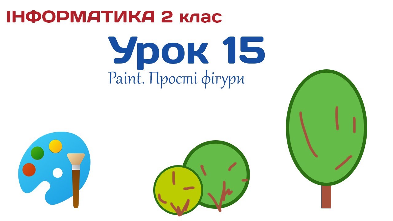 Урок 15. Paint: Прості фігури. 2 клас