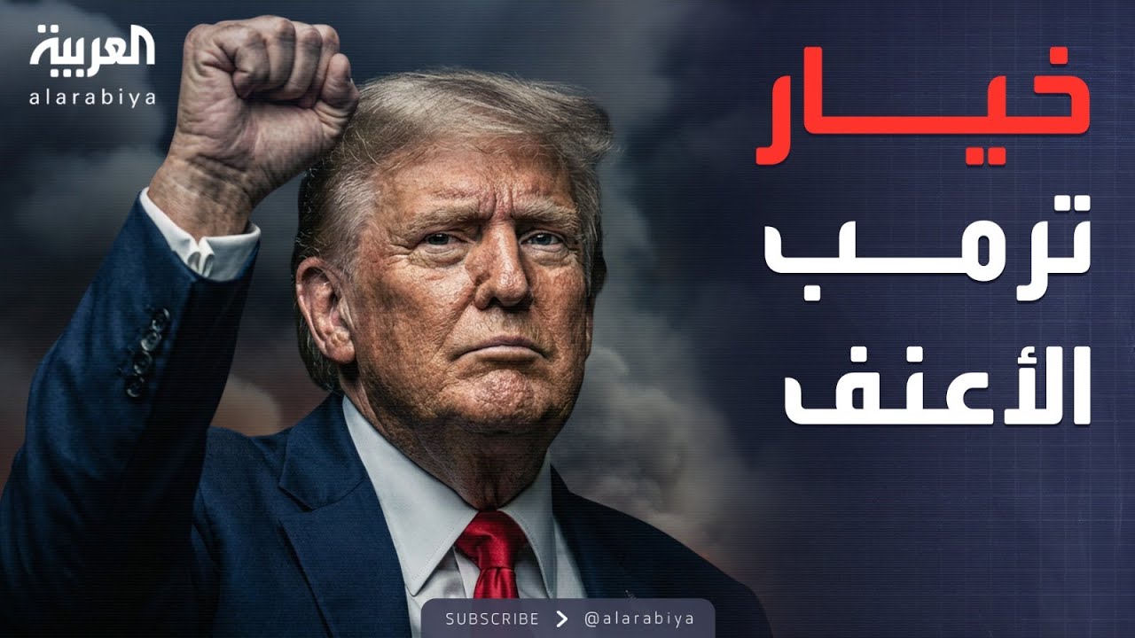 الأسبوع وما بعد | تقارير أميركية تتحدث عن خيارات 
