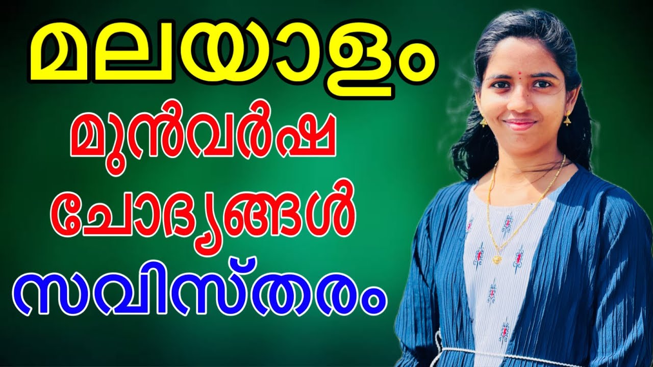 മലയാളം മുൻവർഷ ചോദ്യങ്ങളിലൂടെ 