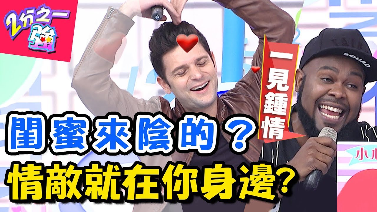 身邊人花招百出！小心！情敵就在你身邊？！ 2分之一強 20171214 一刀未剪版 佩德羅 杜力 – 東森綜合台