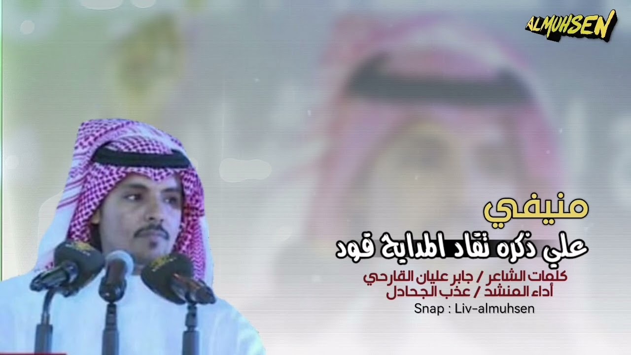 منيفي علي ذكره تقاد المدايح قود كلمات الشاعر جابر عليان القارحي اداء المنشد عذب الجحادل