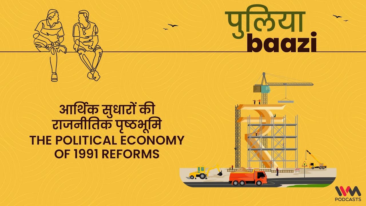 1991 आर्थिक सुधारों की राजनीतिक पृष्ठभूमि The Political Economy of 1991 Reforms ft. Prakhar Misra
