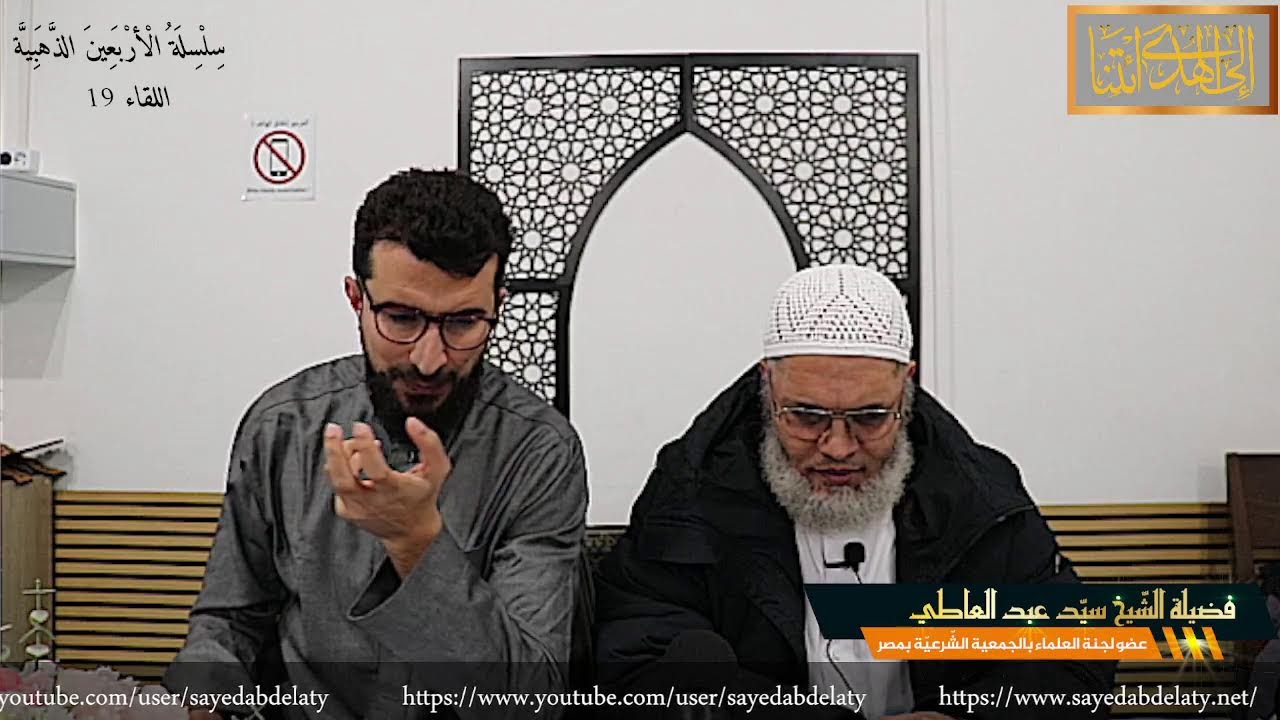 سِلْسِلَةُ الْأرْبَعِينَ الذَّهَبِيَّة  اللقاء 19