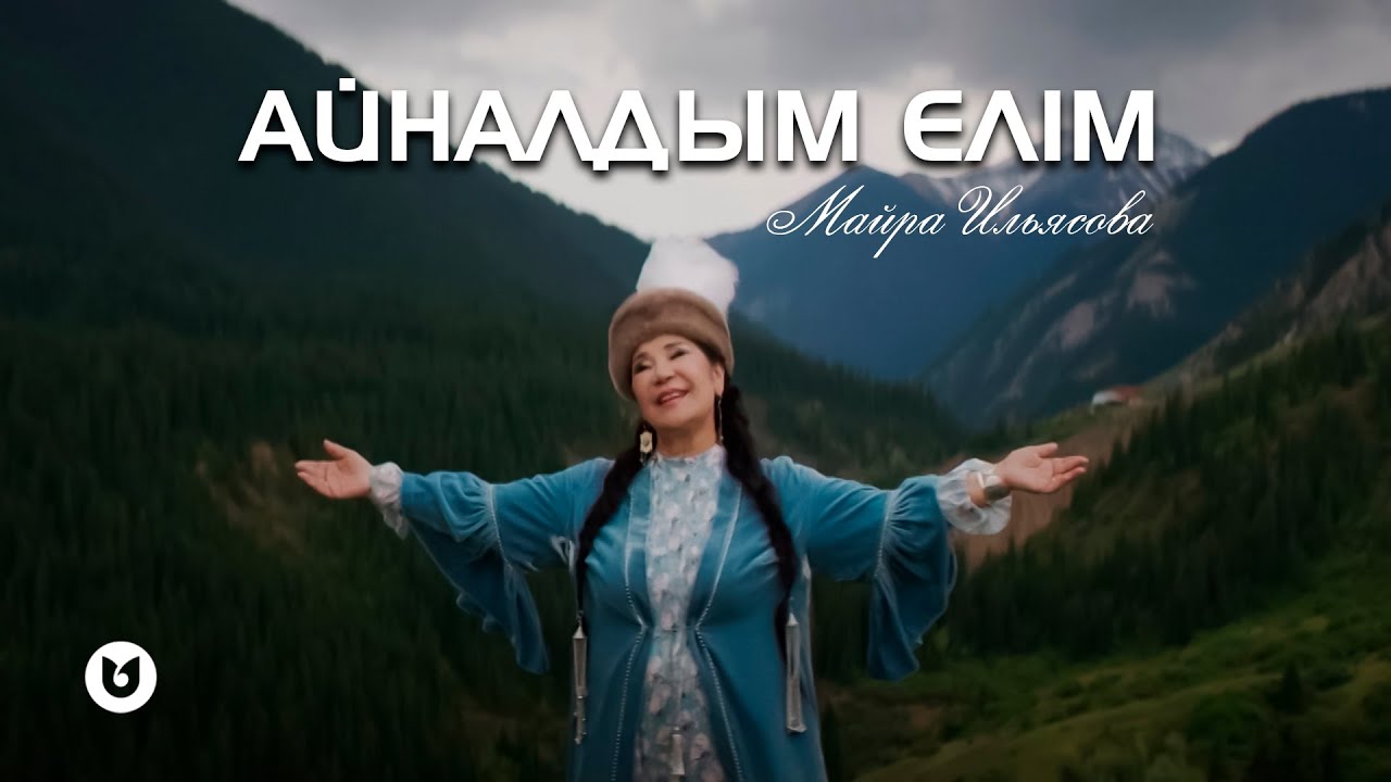 Майра Ильясова - Айналдым елім