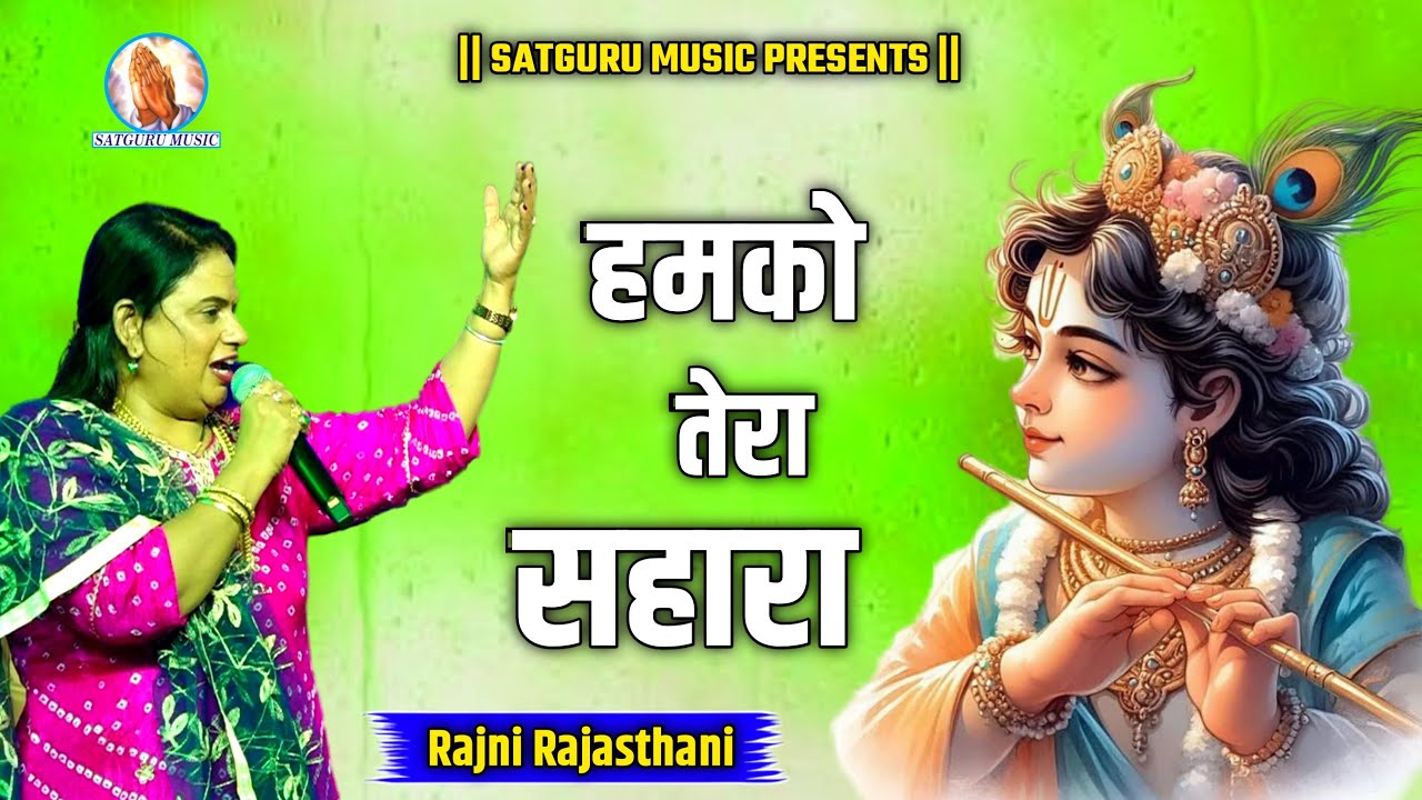 हमको तेरा सहारा // Rajni Rajasthani #satgurumusic #rajnirajasthani 
