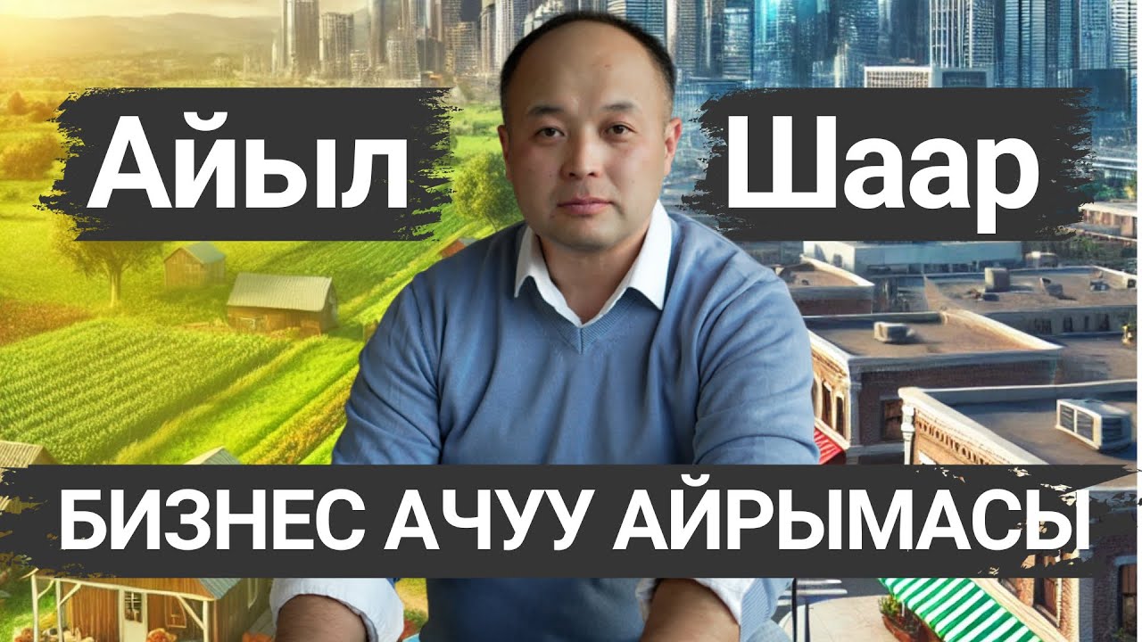 Айылда же шаарда? Бизнес баштоонун айырмасы!