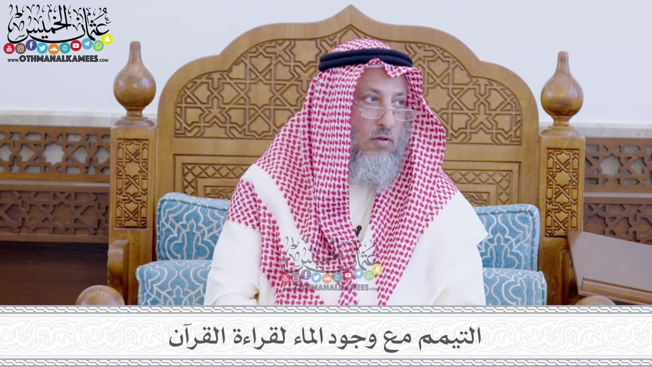 44 - التيمم مع وجود الماء لقراءة القرآن - عثمان الخميس