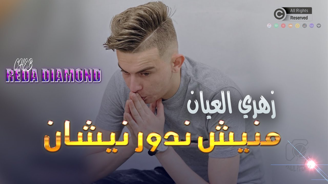 Cheb Reda Diamond 2024 - Zahri L3ayan - منيش ندور نيشان | Live Exclu