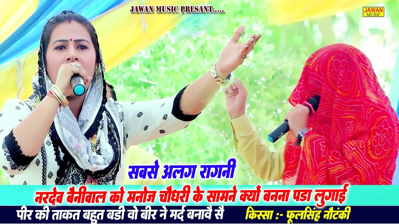 नरदेव बैनीवाल को मनोज चौधरी के सामने क्यों बनना पड़ा लुगाई | Haryanvi Ragni 2025 | Jawan Music