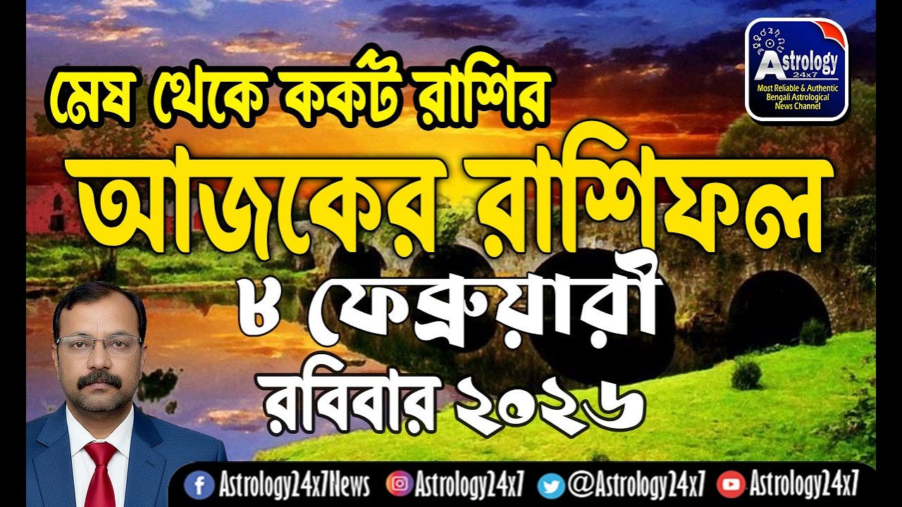 08 ফেব্রুয়ারি   2026 রাশিফল | মেষ থেকে কর্কট | 08 February Rashifal | Ajker Rashifal | #astrology