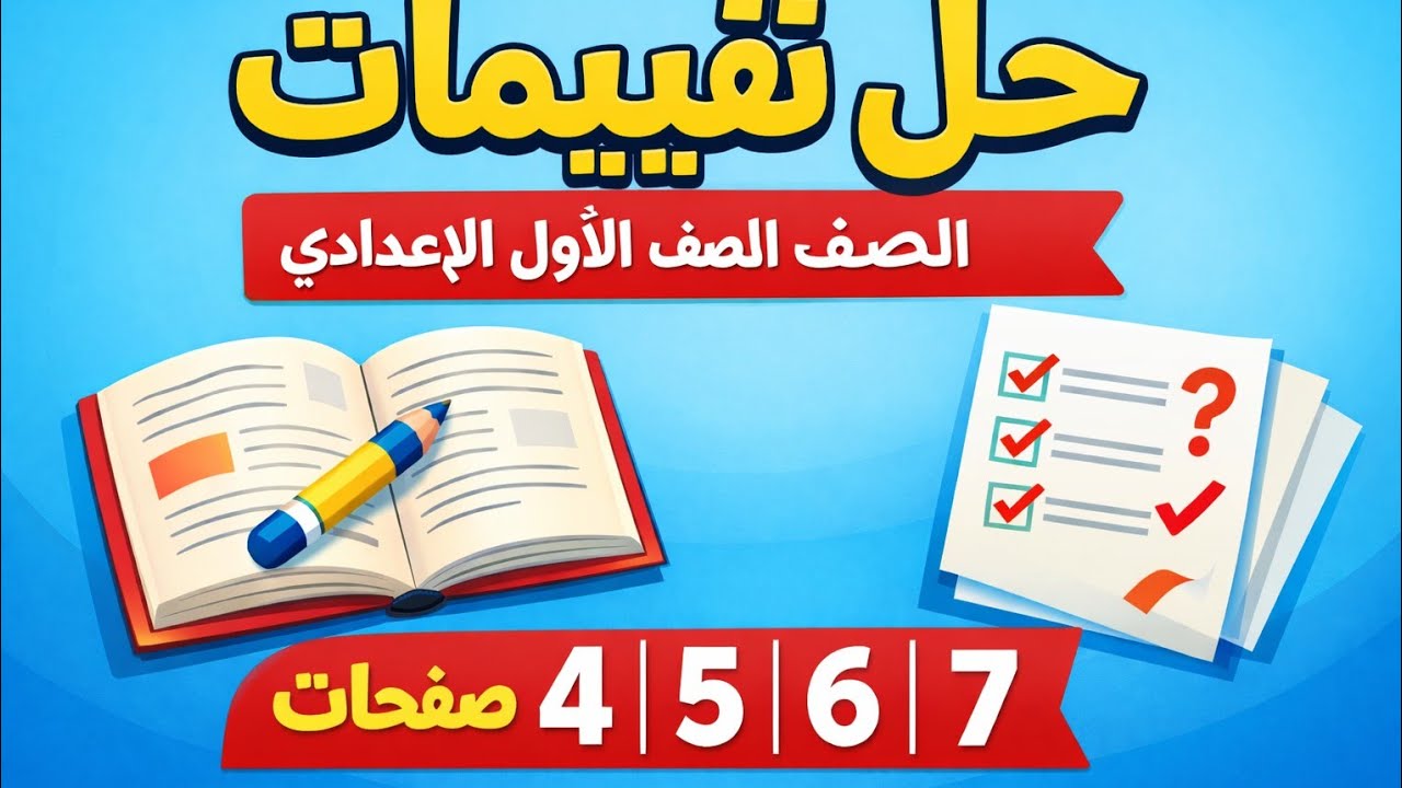 حل كتاب التقييمات اولى اعدادي ترم تاني 2026 الوحدة السابعة 