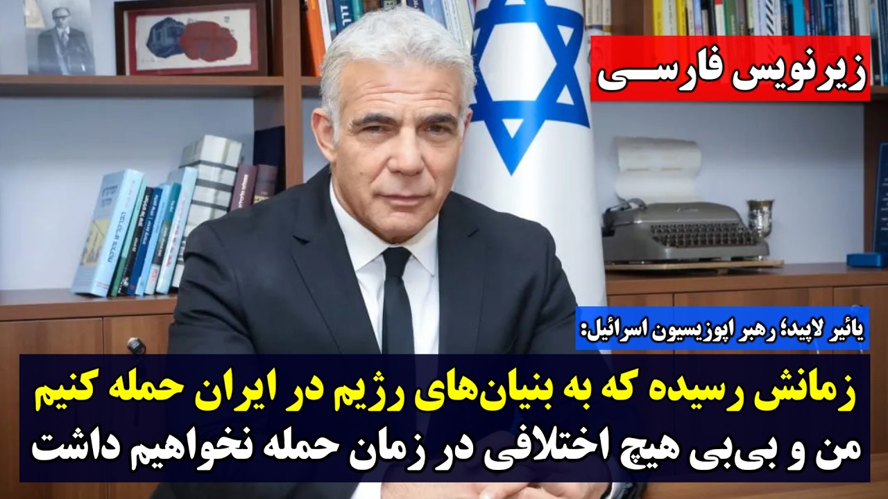 رهبر اپوزیسیون اسرائیل: وقت حمله به آیت‌الله‌هاست؛ من و بی‌بی هیچ اختلافی در زمان حمله نخواهیم داشت