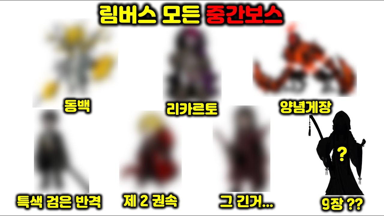 림버스 컴퍼니 모든 중간보스들