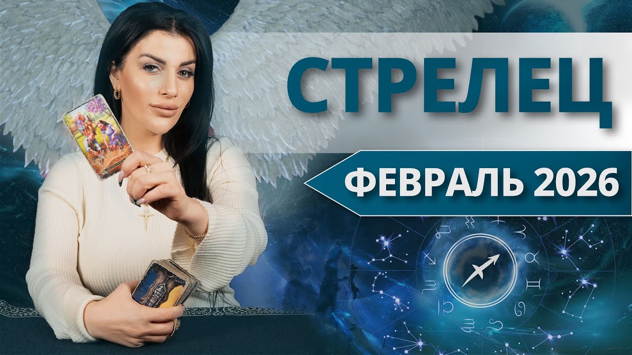 СТРЕЛЕЦ ♐ ФЕВРАЛЬ 2026 — Куда ведут события месяца? Таро расклад от Анны Арджеванидзе