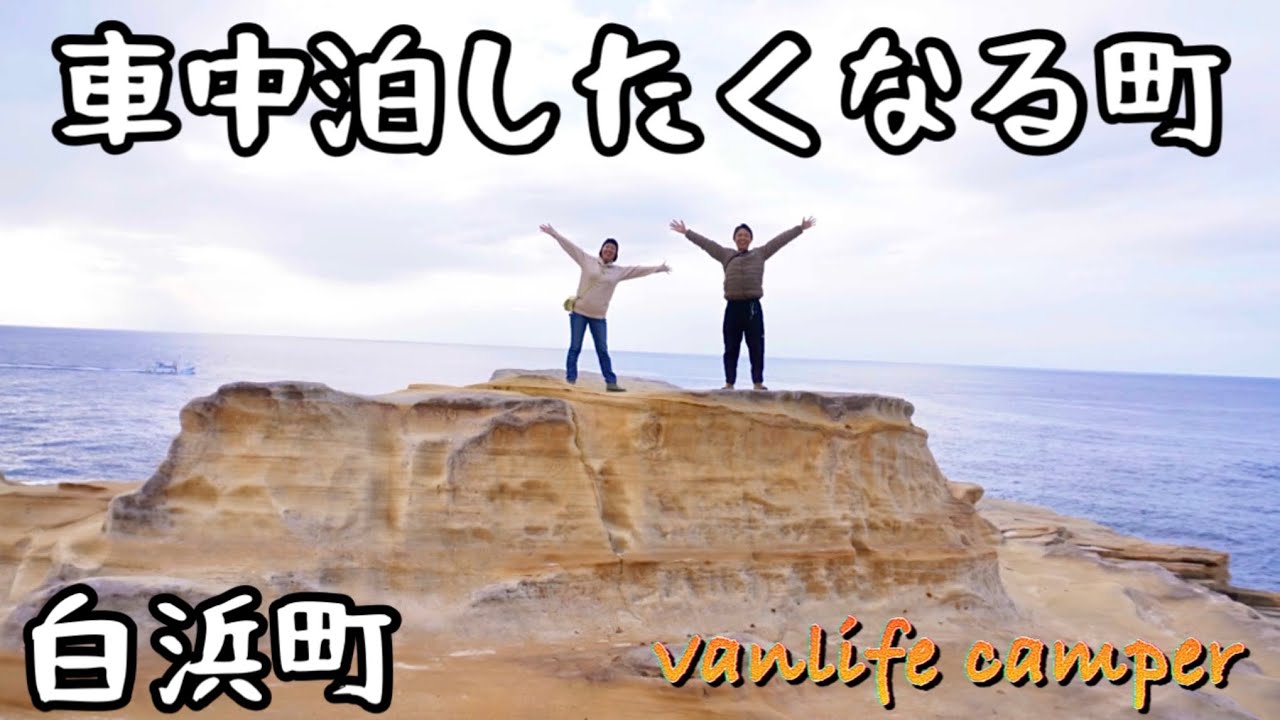 【日本一周車中泊の旅】和歌山県にお得な温泉、グルメ、すごい景色がそろった、めちゃ居心地がいい町があった！