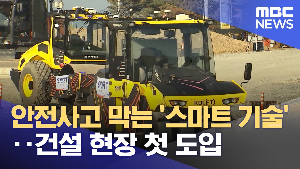 안전사고 막는 '스마트 기술'‥건설 현장 첫 도입 (2024.10.31/뉴스투데이/MBC)