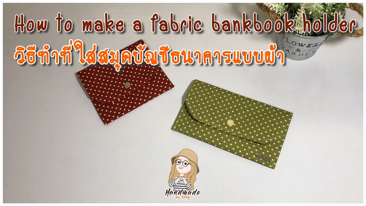 how to make a fabric bankbook holder ll วิธีทำที่ใส่สมุดบัญชีธนาคาร, ซองใส่สมุดบัญชีธนาคาร