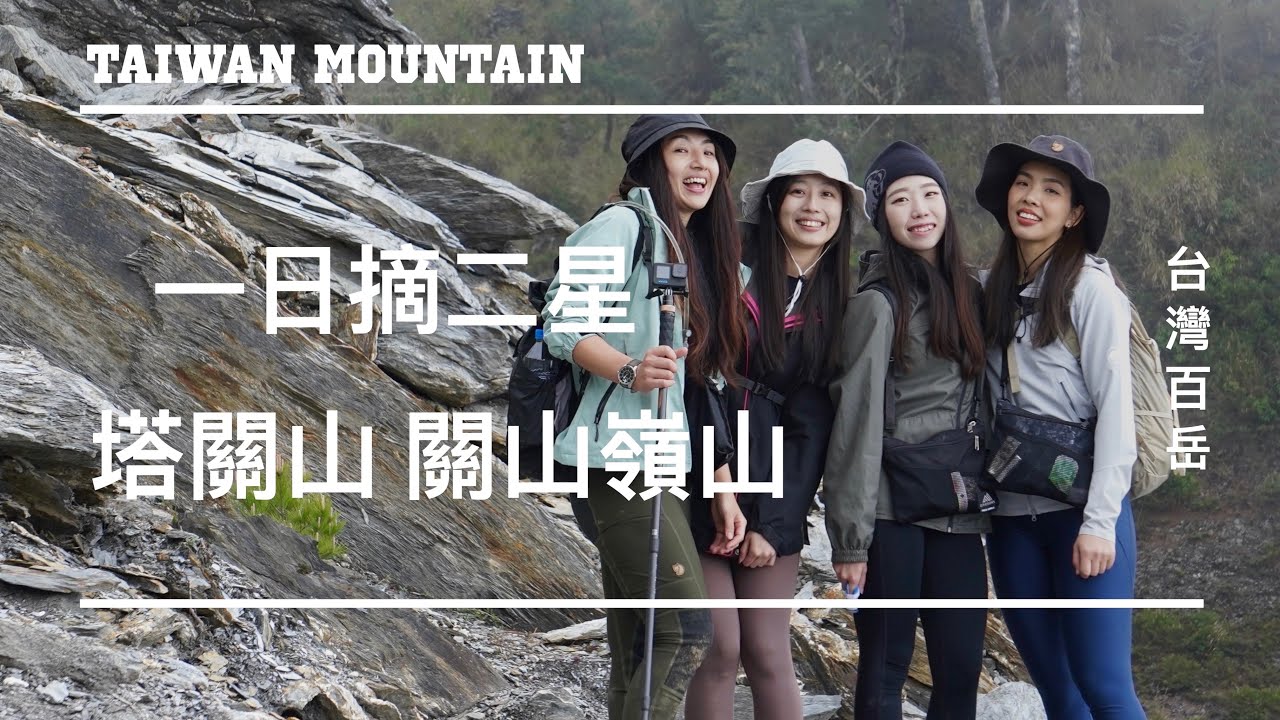 【班長帶你趣】南橫三星 小配速輕鬆爬 一日摘下塔關山+關山嶺山