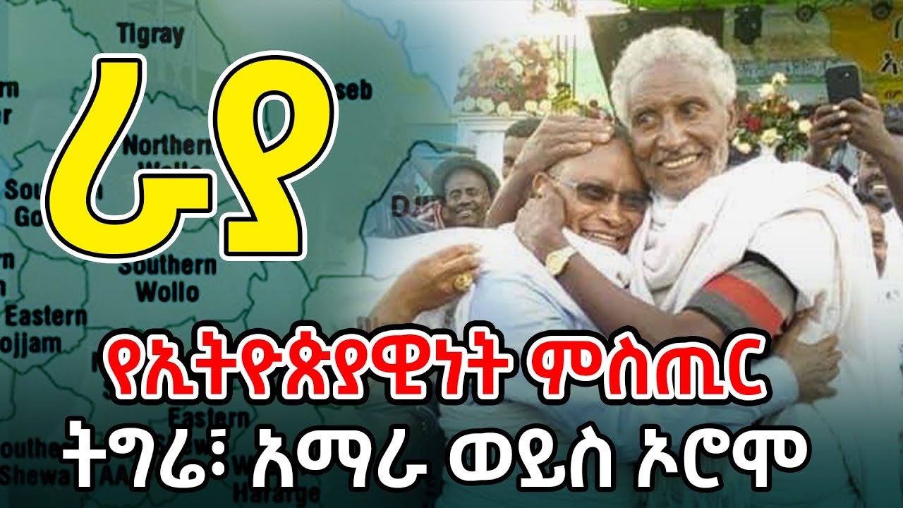 ራያ| የትግሬ፣ አማራ፣ አፋር ወይስ ኦሮሞ| የማንነት ጥያቄ እና የመንግስታት ምላሽ| Raya: Epitome of diversity@betehabeshaofficial