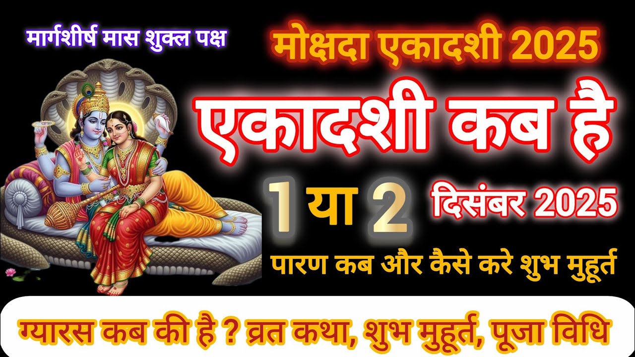 एकादशी कब है 2025 | Ekadashi kab hai | Ekadashi December 2025 | मोक्षदा एकादशी कब है।